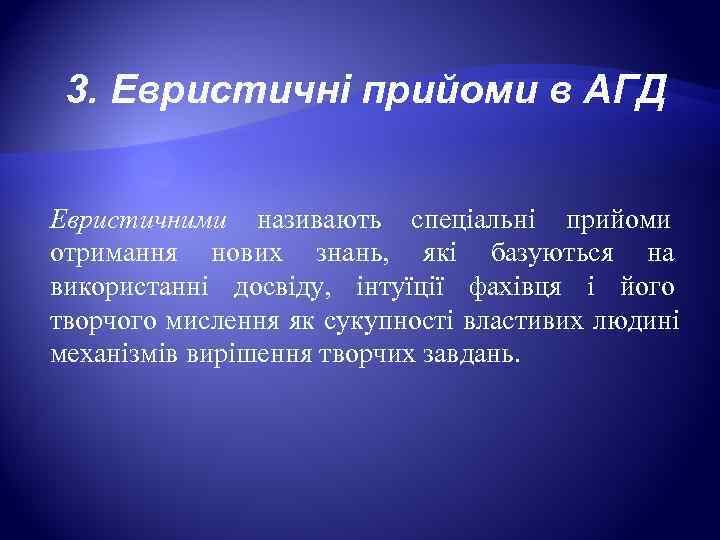  3. Евристичні прийоми в АГД  Евристичними називають спеціальні прийоми отримання нових знань,