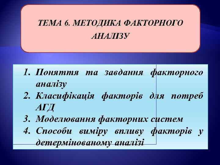   ТЕМА 6. МЕТОДИКА ФАКТОРНОГО    АНАЛІЗУ  1. Поняття та