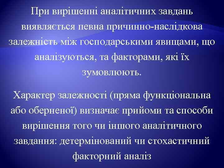  При вирішенні аналітичних завдань виявляється певна причинно-наслідкова залежність між господарськими явищами, що 