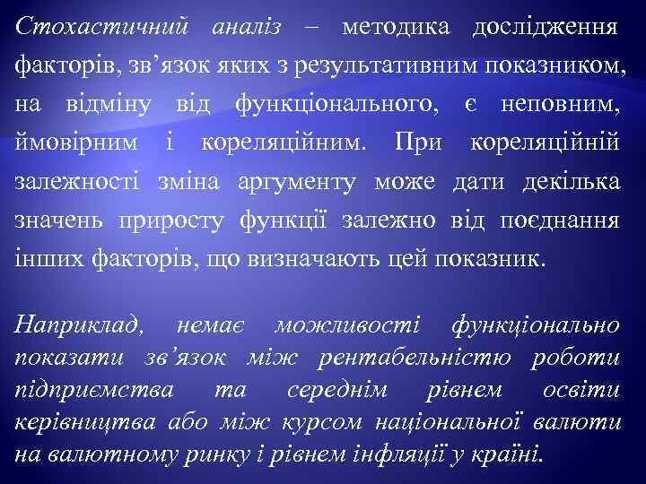 Стохастичний аналіз – методика дослідження     факторів, зв’язок яких з результативним