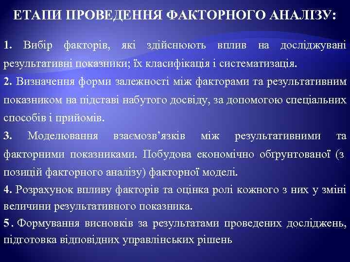  ЕТАПИ ПРОВЕДЕННЯ ФАКТОРНОГО АНАЛІЗУ:  1.  Вибір факторів,  які здійснюють вплив