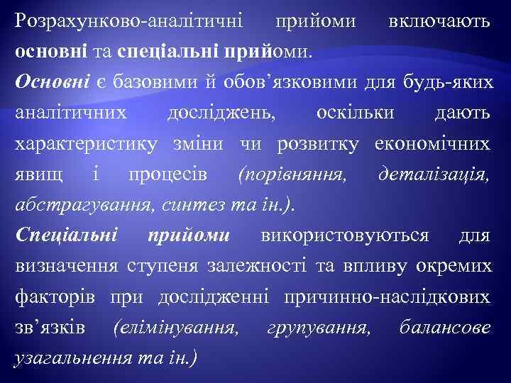 Розрахунково-аналітичні прийоми включають основні та спеціальні прийоми.  Основні є базовими й обов’язковими для