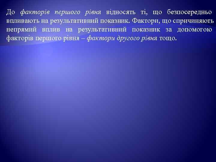 До факторів першого рівня відносять ті,  що безпосередньо     впливають