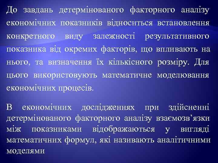 До завдань детермінованого факторного аналізу економічних показників відноситься встановлення конкретного виду залежності результативного показника