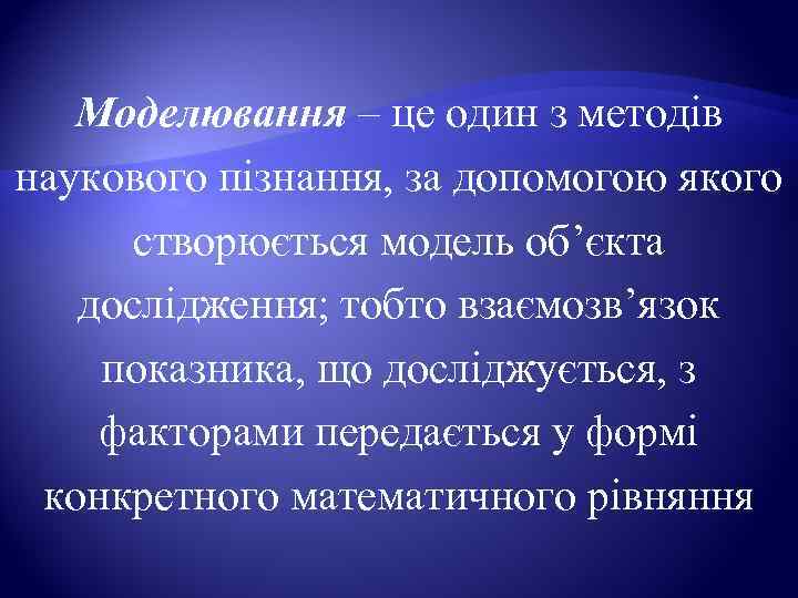   Моделювання – це один з методів наукового пізнання, за допомогою якого 