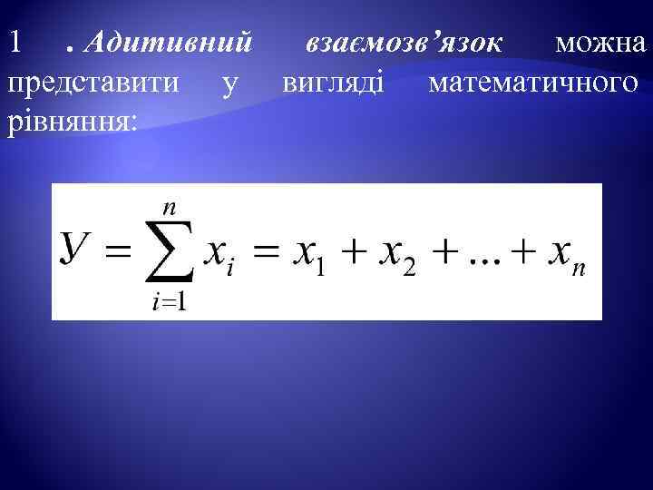 1. Адитивний взаємозв’язок можна представити у вигляді математичного рівняння:   