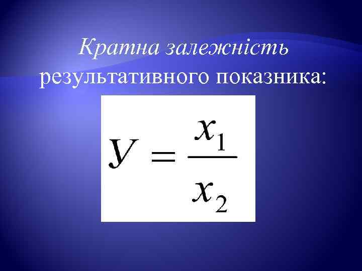   Кратна залежність результативного показника: 