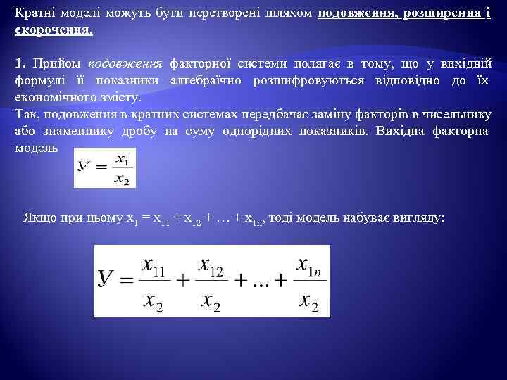 Кратні моделі можуть бути перетворені шляхом подовження, розширення і скорочення.  1.  Прийом