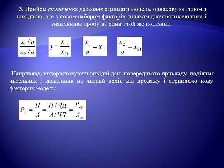   3. Прийом скорочення дозволяє отримати модель, однакову за типом з  вихідною,
