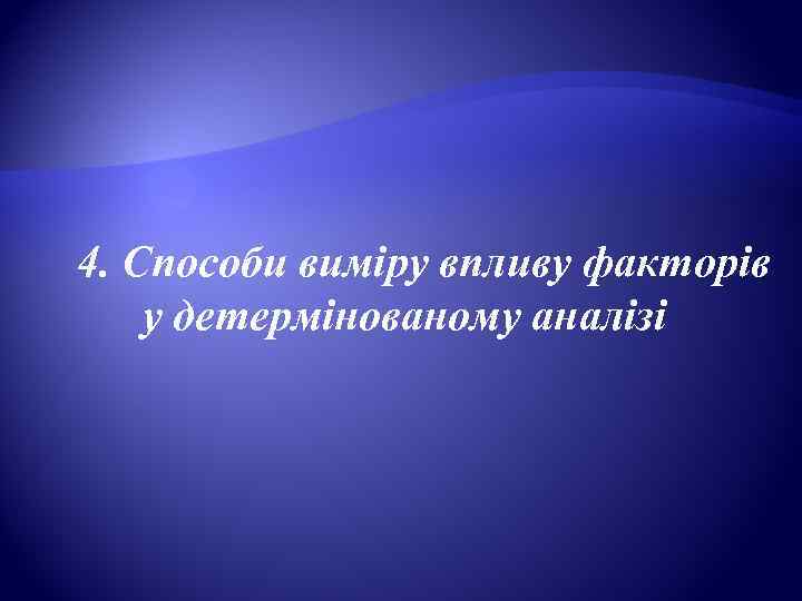 4. Способи виміру впливу факторів у детермінованому аналізі 