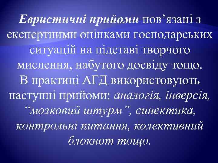 Евристичні прийоми пов’язані з експертними оцінками господарських ситуацій на підставі творчого  мислення,