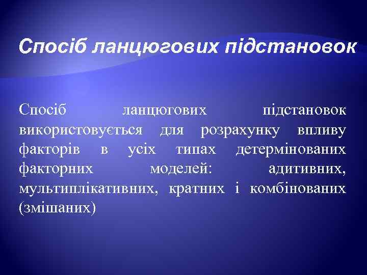 Спосіб ланцюгових підстановок  Спосіб  ланцюгових  підстановок використовується для розрахунку впливу факторів