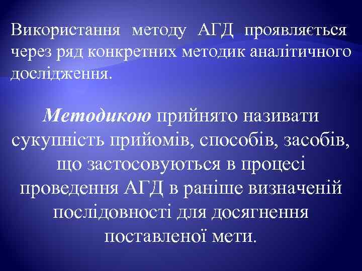 Використання методу АГД проявляється через ряд конкретних методик аналітичного дослідження.  Методикою прийнято називати