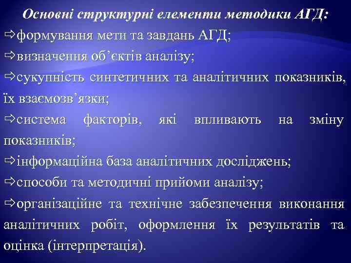   Основні структурні елементи методики АГД:  формування мети та завдань АГД; 