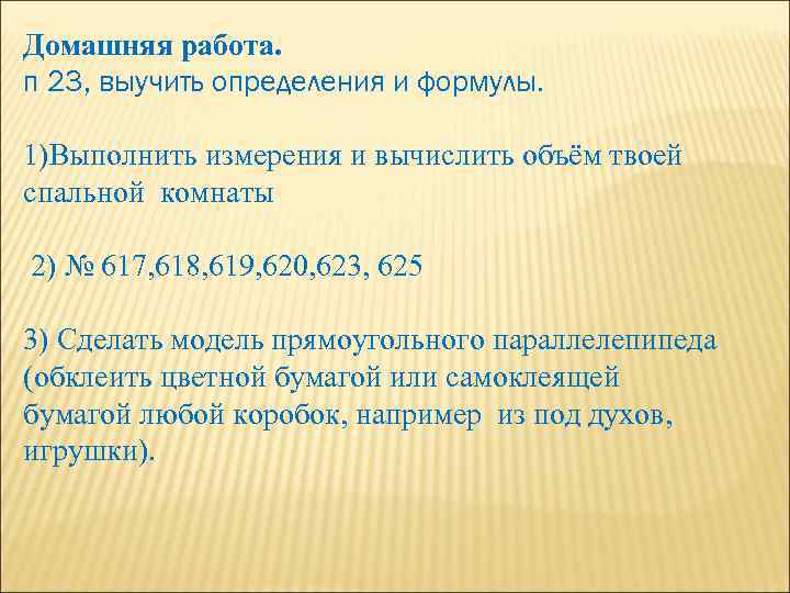 Домашняя работа. п 23, выучить определения и формулы.  1)Выполнить измерения и вычислить объём
