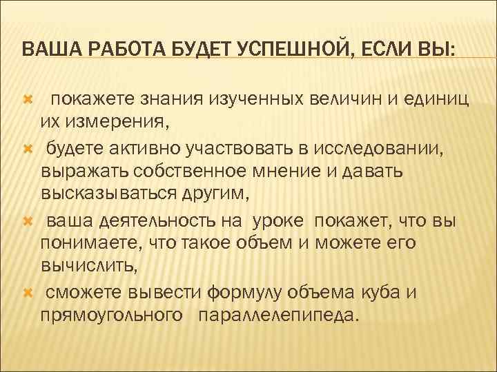 ВАША РАБОТА БУДЕТ УСПЕШНОЙ, ЕСЛИ ВЫ: покажете знания изученных величин и единиц  их