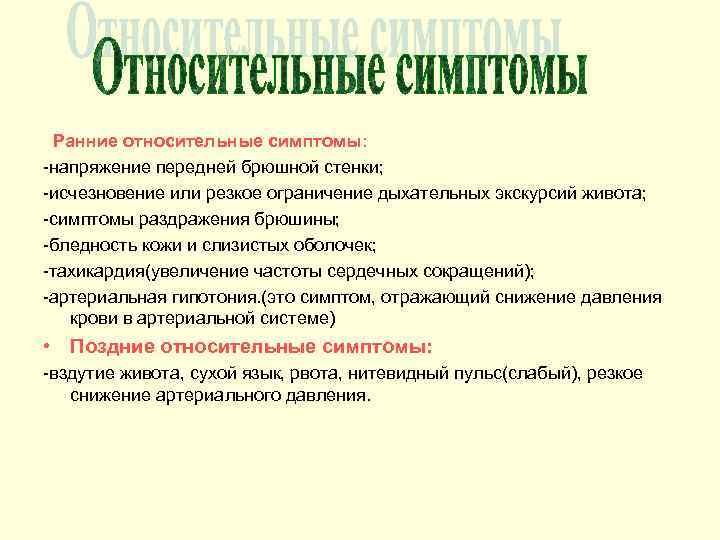 Симптоматика это. Напряжение передней брюшной стенки симптом. Симптомы напряжения. Относительные симптомы это. Относительные признаки передние.