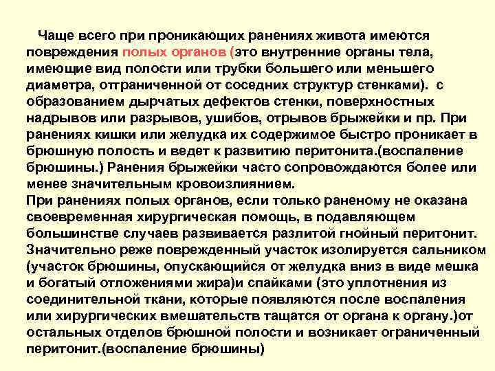 Чаще всего при проникающих ранениях живота имеются повреждения полых органов (это внутренние органы