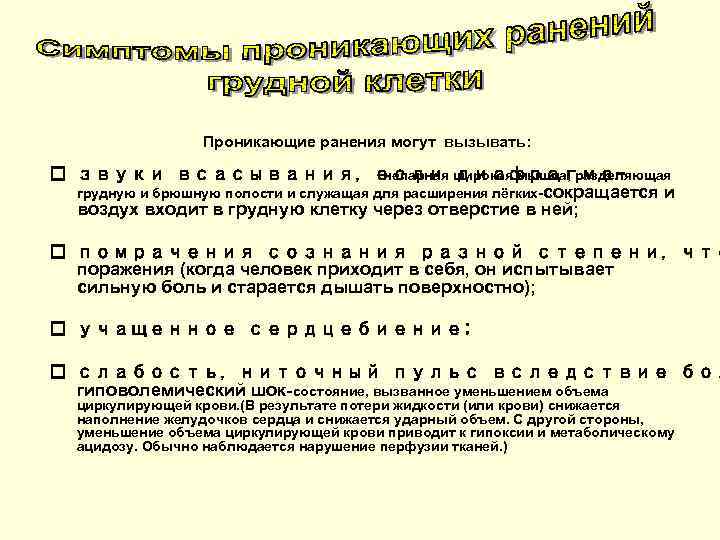    Проникающие ранения могут вызывать: звуки всасывания, если широкая мышца, разделяющая 