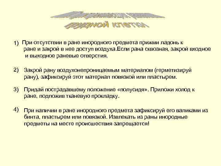 1) При отсутствии в ране инородного предмета прижми ладонь к  ране и закрой