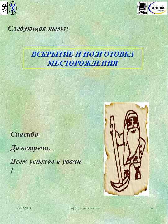 Следующая тема:   ВСКРЫТИЕ И ПОДГОТОВКА   МЕСТОРОЖДЕНИЯ Спасибо. До встречи. Всем