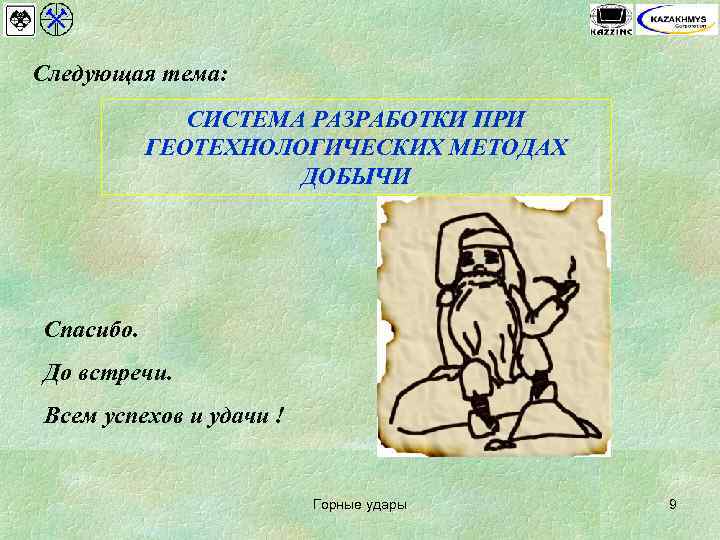 Следующая тема:    СИСТЕМА РАЗРАБОТКИ ПРИ  ГЕОТЕХНОЛОГИЧЕСКИХ МЕТОДАХ   