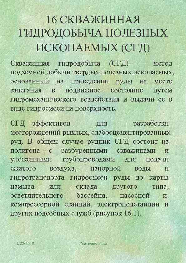  16 СКВАЖИННАЯ  ГИДРОДОБЫЧА ПОЛЕЗНЫХ ИСКОПАЕМЫХ (СГД) Скважинная гидродобыча (СГД) — метод подземной