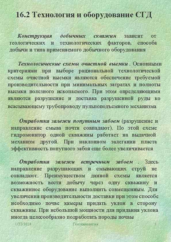 16. 2 Технология и оборудование СГД Конструкция добычных скважин зависит от геологических и