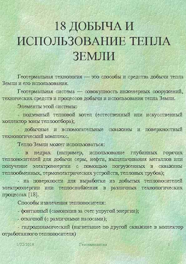    18 ДОБЫЧА И ИСПОЛЬЗОВАНИЕ ТЕПЛА   ЗЕМЛИ  Геотермальная технология