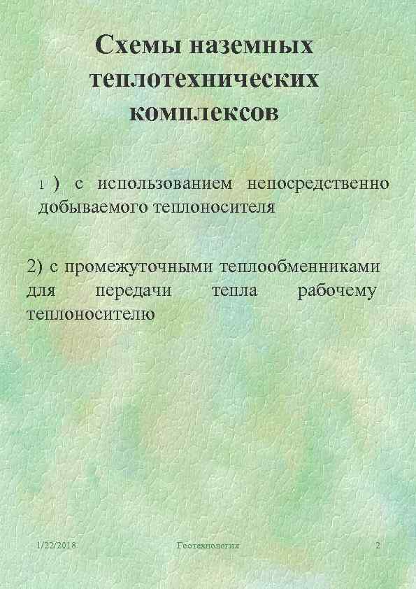   Схемы наземных   теплотехнических    комплексов  1) с