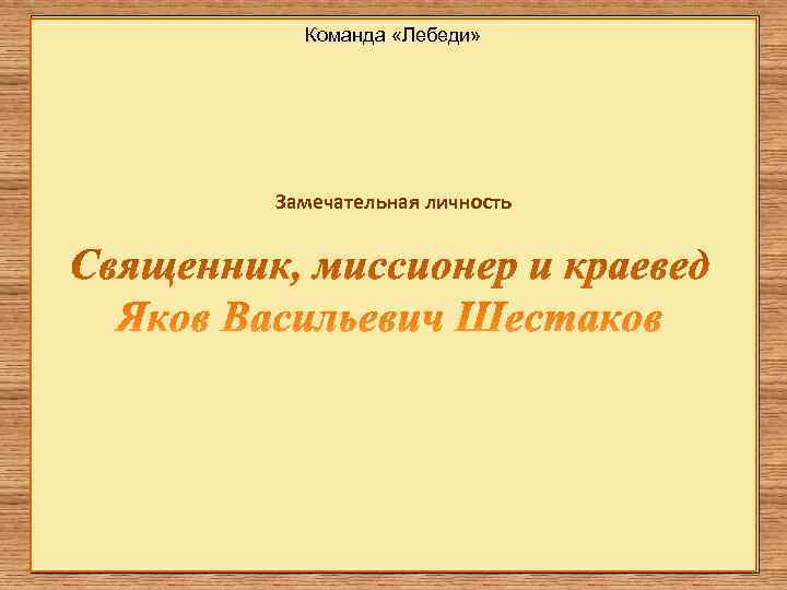  Команда «Лебеди» Замечательная личность 