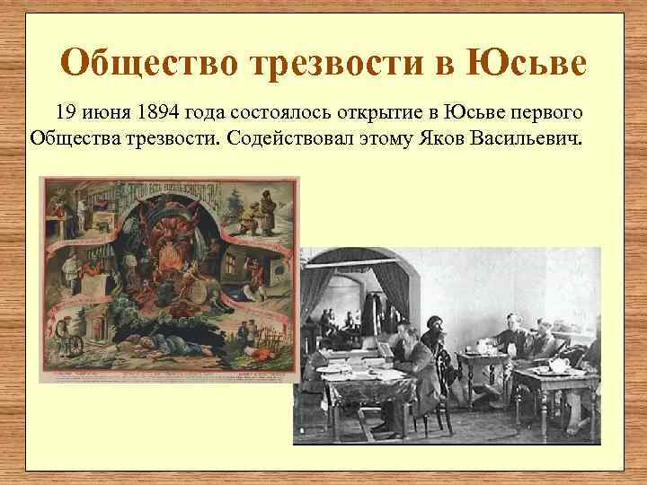   Общество трезвости в Юсьве  19 июня 1894 года состоялось открытие в