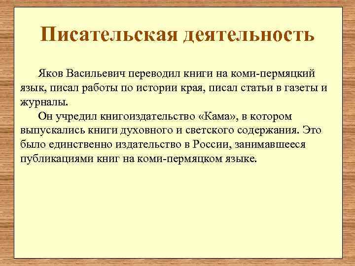   Писательская деятельность  Яков Васильевич переводил книги на коми-пермяцкий язык, писал работы