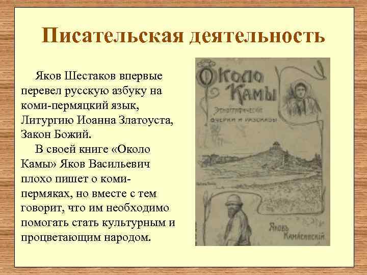   Писательская деятельность  Яков Шестаков впервые перевел русскую азбуку на коми-пермяцкий язык,
