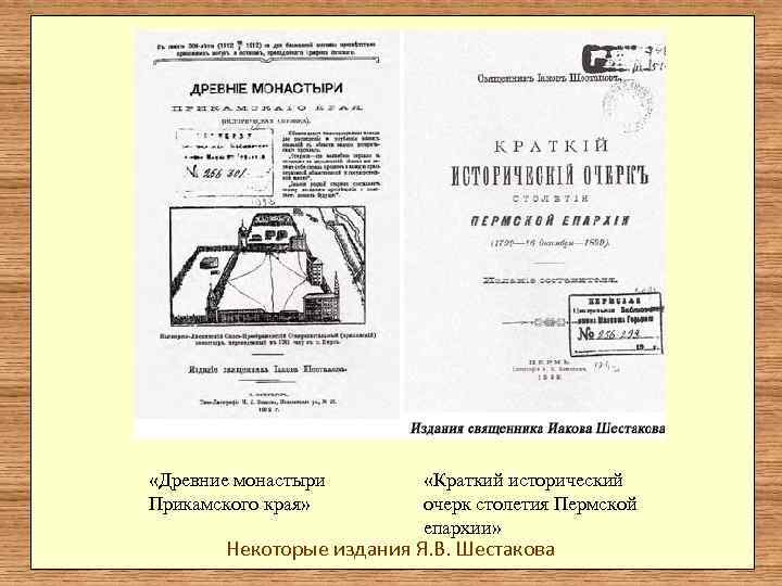  «Древние монастыри   «Краткий исторический Прикамского края»  очерк столетия Пермской 