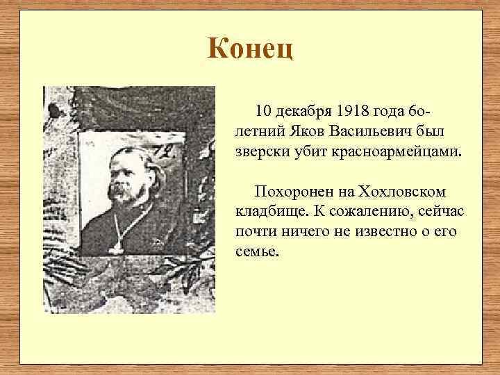 Конец 10 декабря 1918 года 6 о- летний Яков Васильевич был  зверски убит