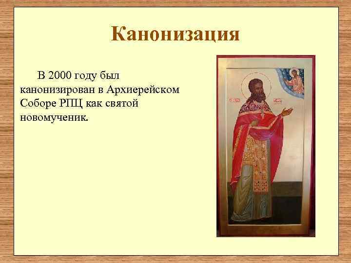     Канонизация  В 2000 году был канонизирован в Архиерейском Соборе
