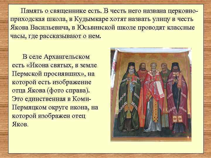   Память о священнике есть. В честь него названа церковно- приходская школа, в