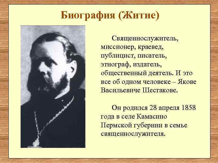 Биография (Житие)  Священнослужитель,   миссионер, краевед,   публицист, писатель,  