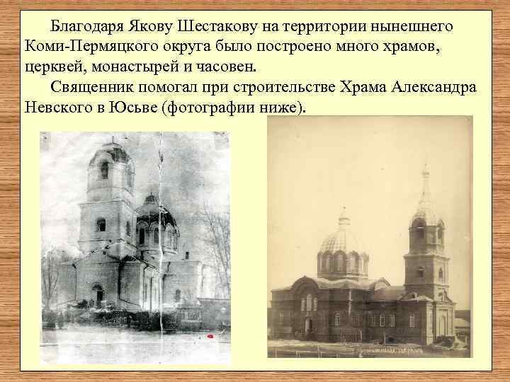   Благодаря Якову Шестакову на территории нынешнего Коми-Пермяцкого округа было построено много храмов,