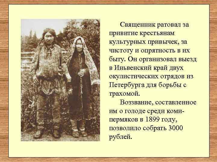   Священник ратовал за привитие крестьянам культурных привычек, за чистоту и опрятность в