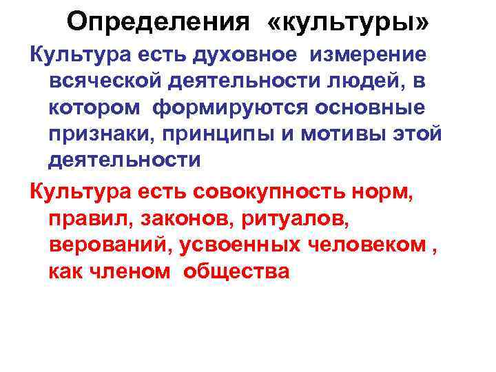 Определения «культуры» Культура есть духовное измерение всяческой деятельности людей, в котором формируются основные Определения «культуры» Культура есть духовное измерение всяческой деятельности людей, в котором формируются основные