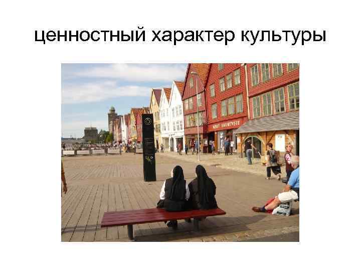 ценностный характер культуры ценностный характер культуры