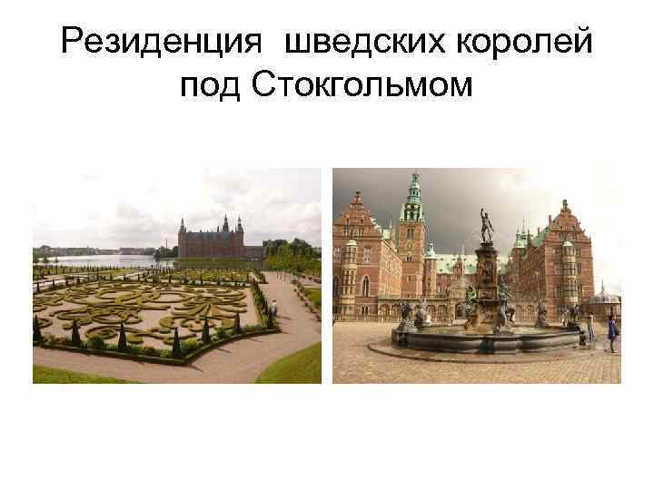 Резиденция шведских королей под Стокгольмом Резиденция шведских королей под Стокгольмом