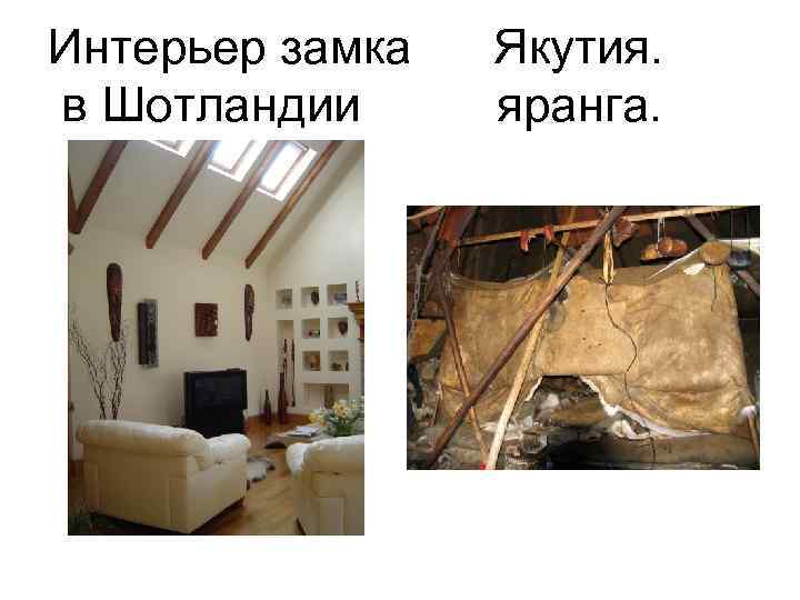 Интерьер замка Якутия. в Шотландии яранга. Интерьер замка Якутия. в Шотландии яранга.