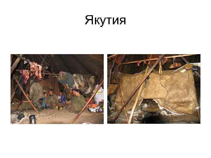 Якутия Якутия