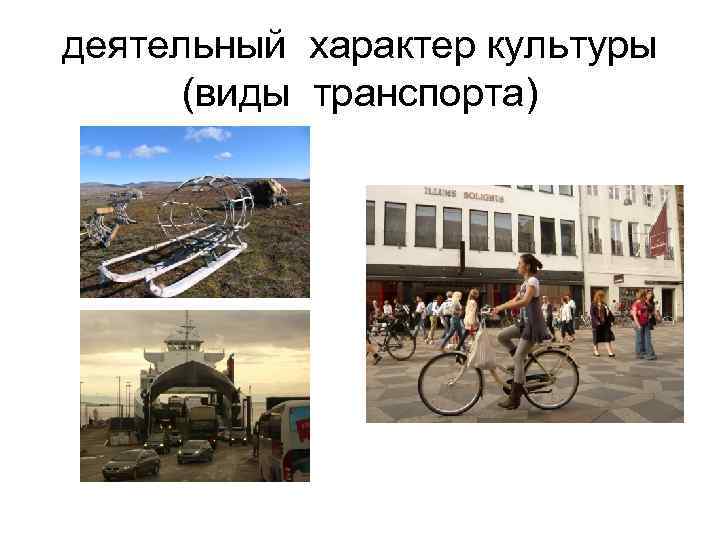 деятельный характер культуры (виды транспорта) деятельный характер культуры (виды транспорта)