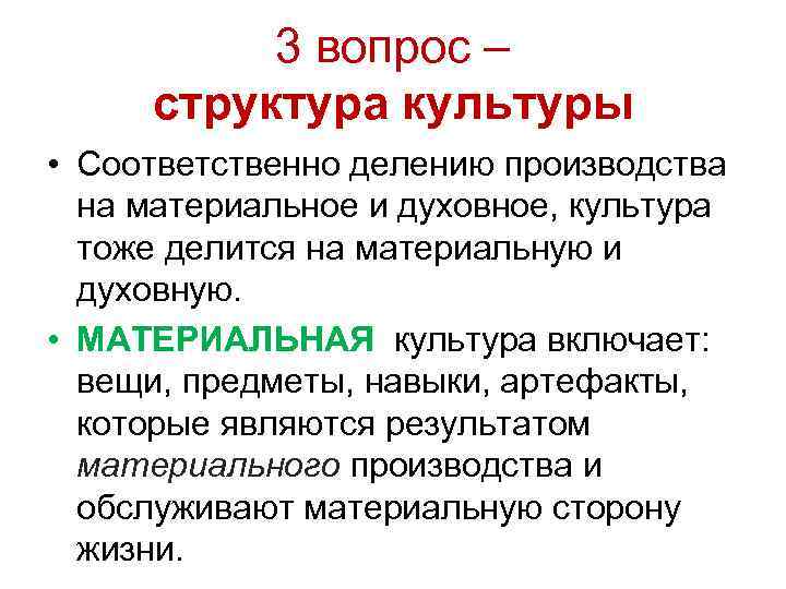 3 вопрос – структура культуры • Соответственно делению производства на 3 вопрос – структура культуры • Соответственно делению производства на