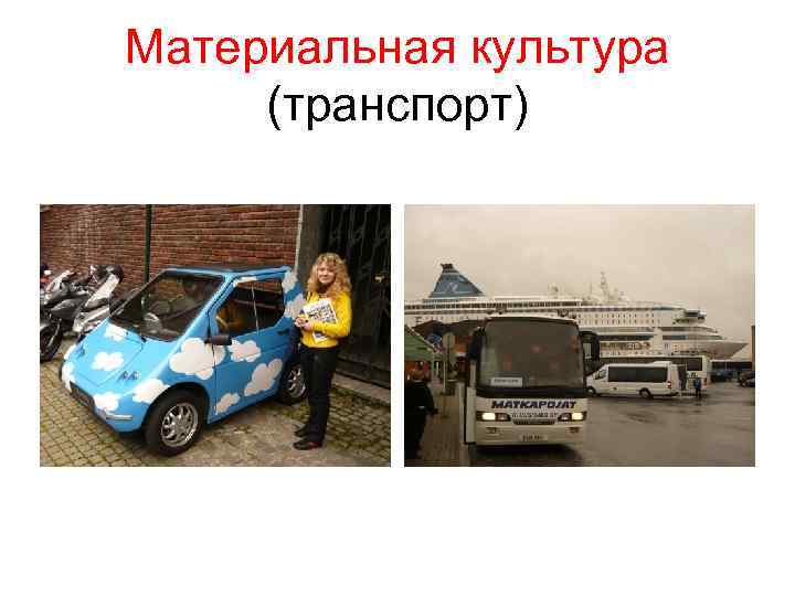Материальная культура (транспорт) Материальная культура (транспорт)