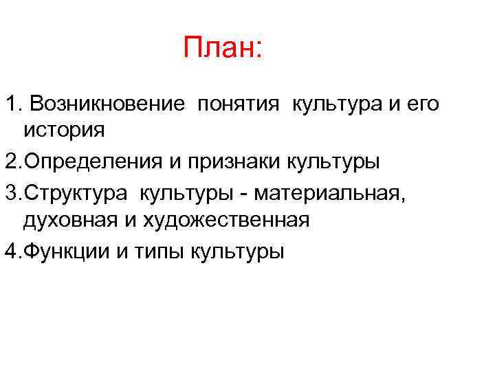 План: 1. Возникновение понятия культура и его история 2. План: 1. Возникновение понятия культура и его история 2.
